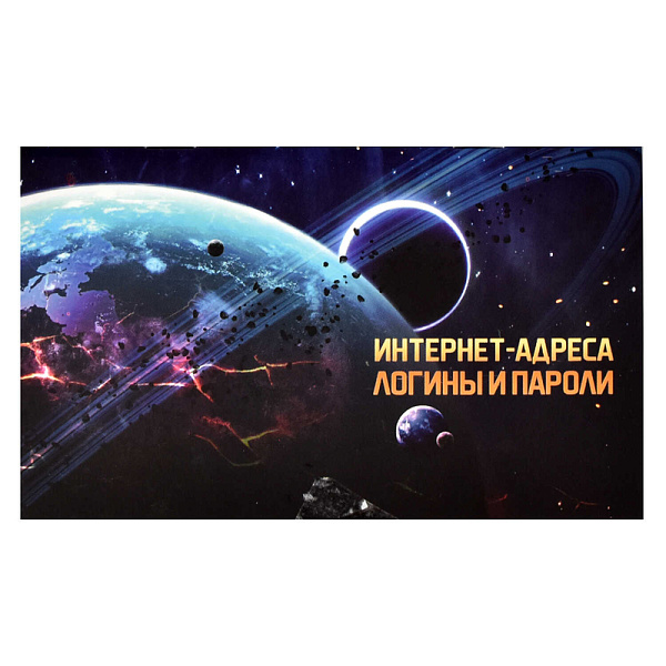 Записная книжка для записи интернет-адресов, логинов и паролей "ЗАТМЕНИЕ" / 140х85 мм, 16 л.