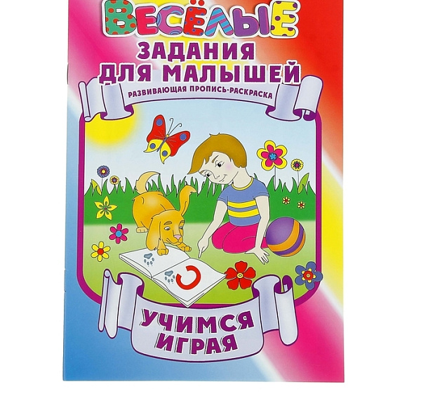 Веселые задания для малышей. Пропись-раскраска. "Учимся играя"