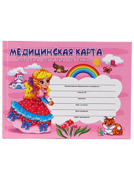 Медицинская карта. История развития ребенка А5 96л,7БЦ ДЕВОЧКА мел.обл., блок офсет