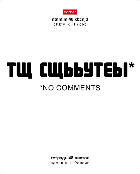 Тетрадь 48 л. кл. "Смени раскладку" 65г/кв.м выб лак 10 дизайнов в коробе