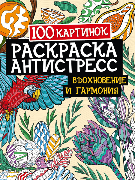 Раскраска-антистресс "ВДОХНОВЕНИЕ И ГАРМОНИЯ" 100 картинок  96 стр. 