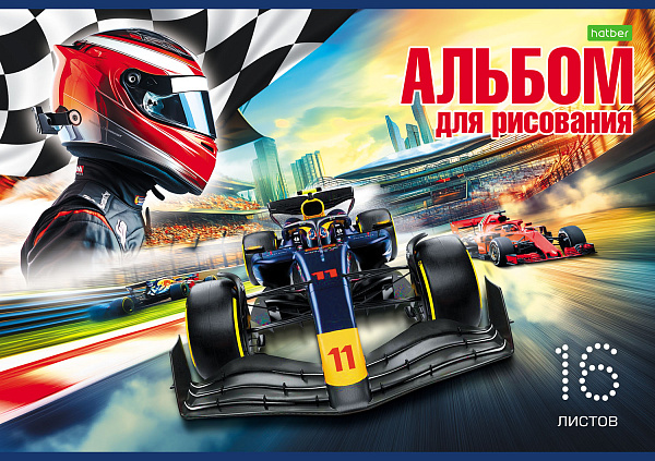 Альбом для рисования 16 листов "Гоночные машины" А4ф на скобе  Обложка офсет. бумага 5 диз.в блоке