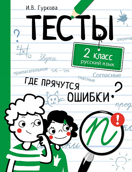 РУССКИЙ ЯЗЫК 1 КЛАСС. Где прячутся ошибки? 