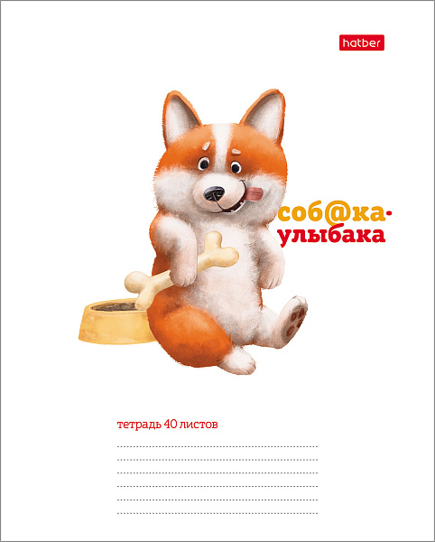 Тетрадь 40 л. кл. "Соба@ка-улыбака" 65г/кв.м 