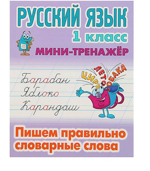 РУССКИЙ ЯЗЫК 1 КЛАСС. МИНИ-ТРЕНАЖЕР. Пишем правильно словарные слова 