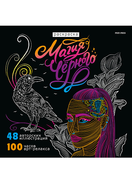 Раскраска "МАГИЯ ЧЁРНОГО-3" 24 л, КБС отр,обл-целл.карт,гл.лам,бл-офс120г,печ 1+1, 215х215