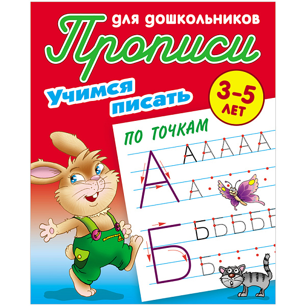 Прописи д/дошкольников А5+ УЧИМСЯ ПИСАТЬ ПО ТОЧКАМ 3-5 ЛЕТ (13)