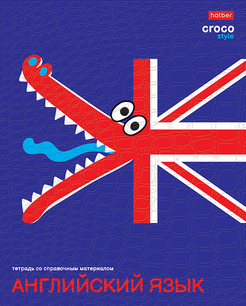 Тетрадь предмет. 48 л. кл. "CrocoStyle" АНГЛИЙСКИЙ ЯЗЫК тиснение CROCO