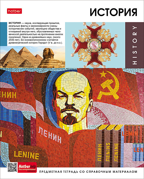 Тетрадь предмет. 48 л. кл. "Вперед к знаниям" ИСТОРИЯ С интерактивн.справочн.инф. 65г/кв.м на скобе Обл. мел.картон