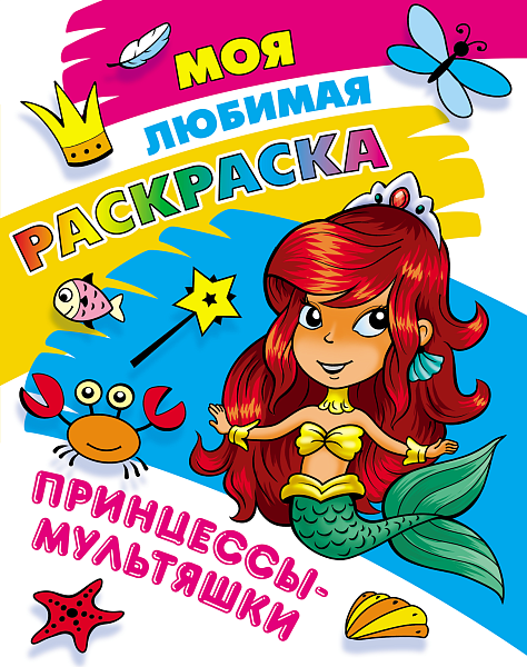 МОЯ ЛЮБИМАЯ РАСКРАСКА.(А4). ПРИНЦЕССЫ-МУЛЬТЯШКИ  (4)