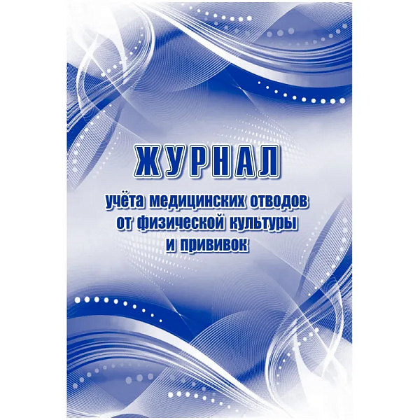 Журнал учета медицинских отводов от физической культуры и прививок