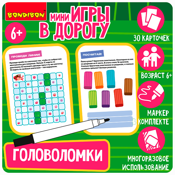 Мини-игры в дорогу "ГОЛОВОЛОМКИ" 2, со стирающимся маркером Bondibon