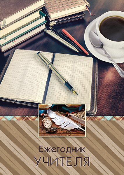 ЕЖЕГОДНИК УЧИТЕЛЯ А6 240л. БЛОКНОТ И КОФЕ (7БЦ, глянц.ламинация, цвет.мелов.обл.)