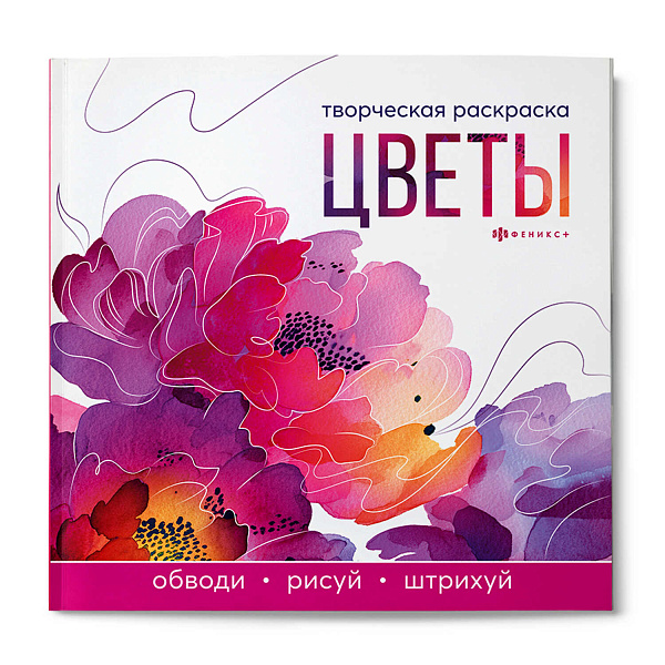 Книжка-раскраска для детей. Серия "Творческая раскраска" "ЦВЕТЫ" /215x215 мм, 16 л., блок - офсет 120 г/м², полноцветная печать/печать в одну краску, обл - мелованный картон 200 г/м², клеевое