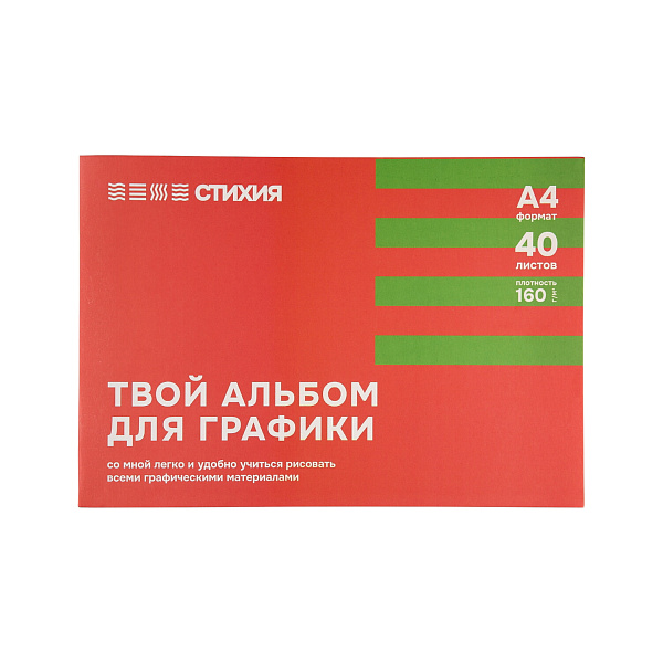 Альбом для графики Стихия 160гр/м.кв А4 40 л. склейка по 1 стороне