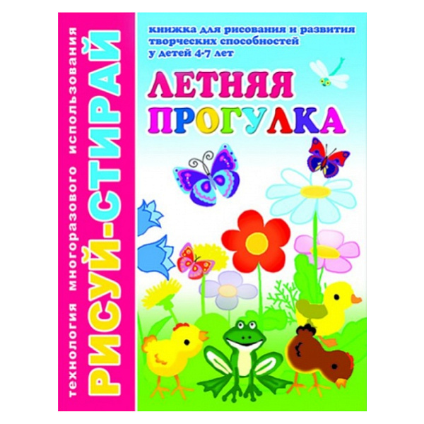 Книжка Рисуй-Стирай А4 "ЛЕТНЯЯ ПРОГУЛКА" (200*260 мм, 4 листа)
