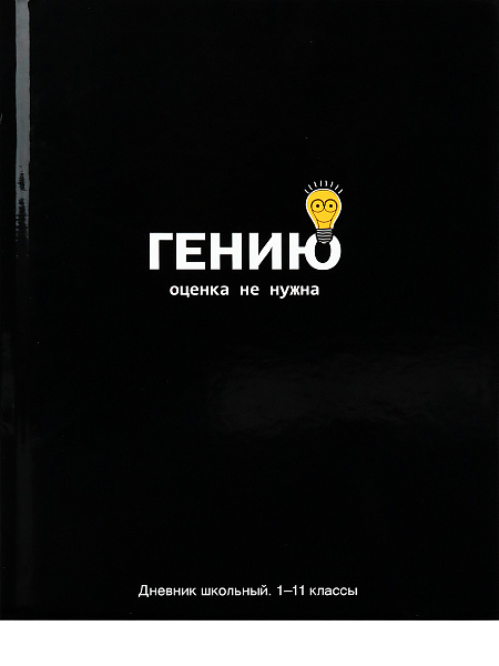 Дневник 1-11 кл. 40 л. тв. переплет 7БЦ "ОЦЕНКА НЕ НУЖНА" гл.лам.,универс.дизайн - смешные фразы-приколы
