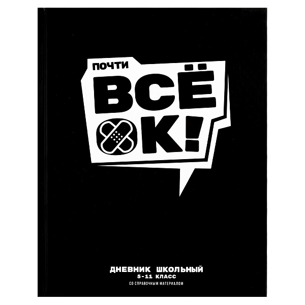Дневник 5-11 кл. 48 л. тв.переплет "ВСЕ ОК" /А5+, глянцевая ламинация, печать в одну краску (пантон)