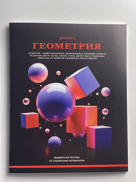 Тетрадь предметная 48 листов "Ассоциации" Геометрия, со справочным материалом, обложка мелованный картон, блок офсет