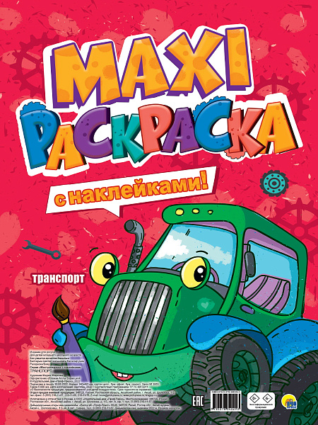 Раскраска с наклейками Макси ТРАНСПОРТ 21 л.