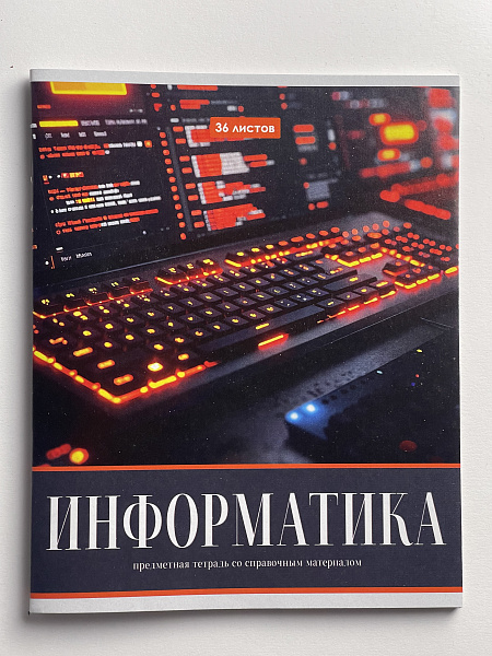 Тетрадь предметная 36 листов "Картинки" Информатика, со справочным материалом, обложка мелованная бумага, блок №2 (серые листы)