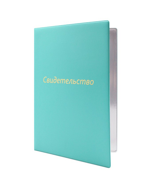 Папка адресная А4 "Свидетельство" тиснение фольгой, 160*229, ПВХ, бирюзовый