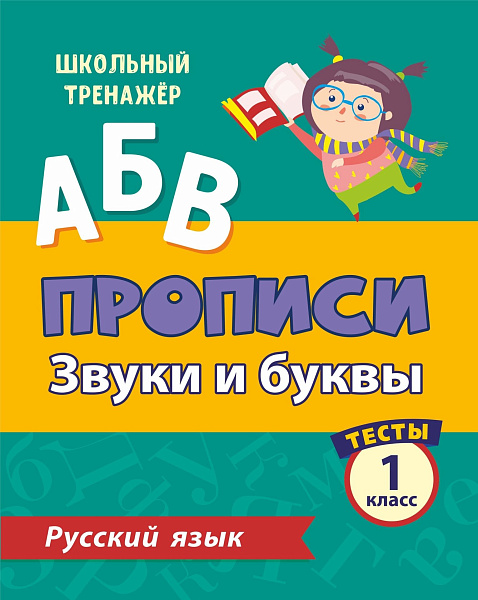 РУССКИЙ ЯЗЫК 1 КЛАСС (1 часть) Звуки и буквы. Прописи