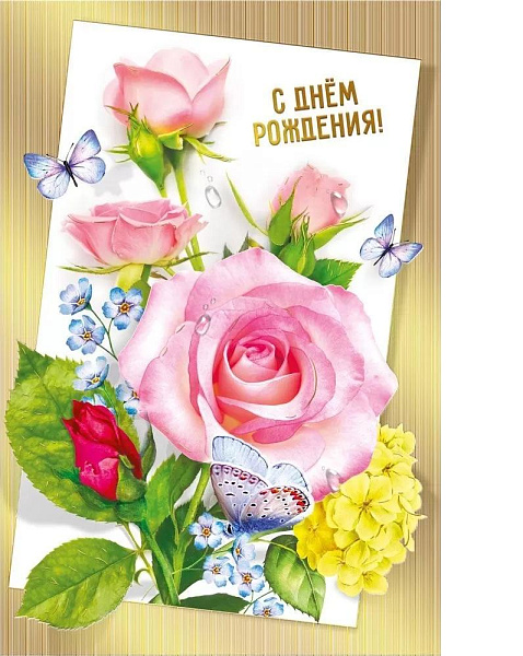 Открытка "С днем рождения!" УФ-лак выборочный; фольга золотая