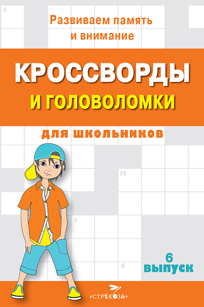КРОССВОРДЫ И ГОЛОВОЛОМКИ для школьников. Вып. 6