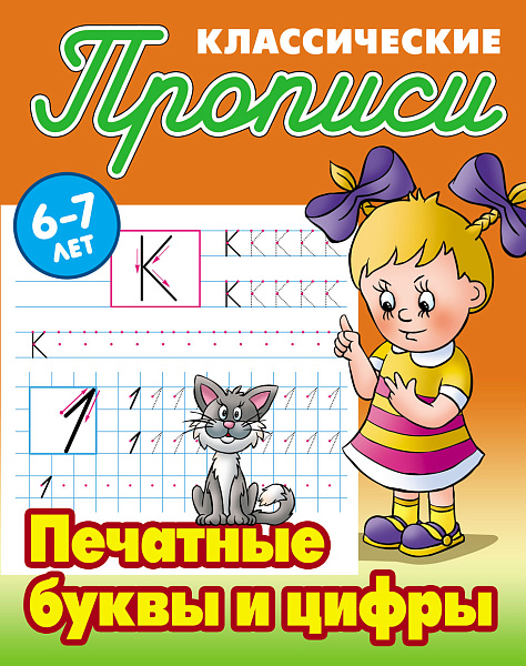 Прописи классические А5+ ПЕЧАТНЫЕ БУКВЫ И ЦИФРЫ 6-7 ЛЕТ (19), Петренко С.В. сост.