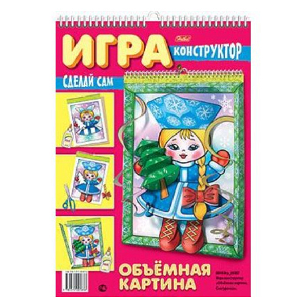 !НГ! Игра-Конструктор А4 8л. "Объемная Картина" Снегурочка