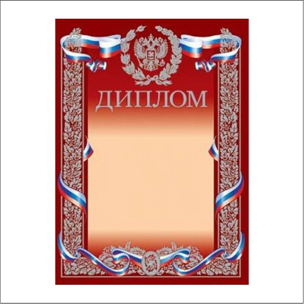 Диплом с Российской символикой (серебро) 