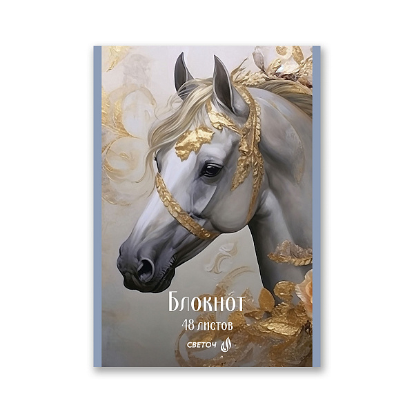 Блокнот A5 48 л. кл. "Королевский конь" на скобе, 01737 "Светоч"