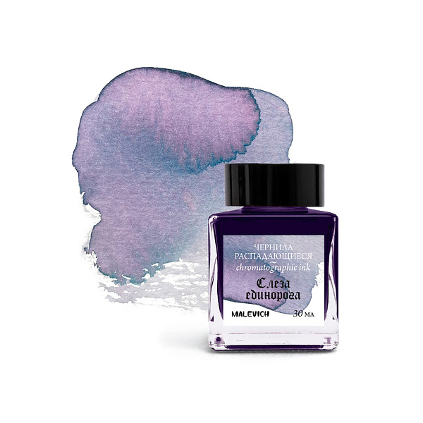 Чернила для рисования и каллиграфии 30 мл "Малевичъ" Слеза единорога, распадающиеся