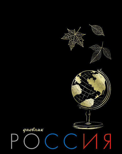 Дневник 1-11 кл. тв.переплет "Глобус. Россия"