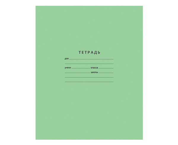 Тетрадь 18 л.  кл. зелёная   С 275/5