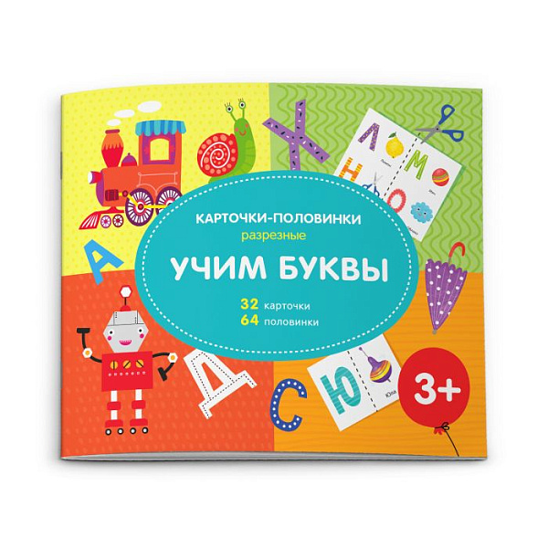 Серия "Разрезные карточки-половинки" арт.  УЧИМ БУКВЫ /210x260 мм, 16 стр, офсет 160 г., полноцвет, обложка картон 230 г. Скоба./