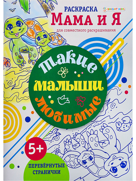 Раскраска "ТАКИЕ ЛЮБИМЫЕ МАЛЫШИ", 8 л. блок-офсет, скрепка 198х260