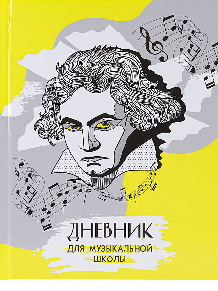 Дневник д/муз. шк. 48 л. тв.переплет "ГЕНИАЛЬНЫЙ КОМПОЗИТОР" глянцевое ламинир.
