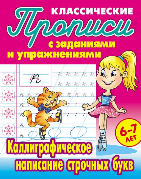 Прописи классические А5 Каллиграфическое написание строчных букв (6-7 лет)