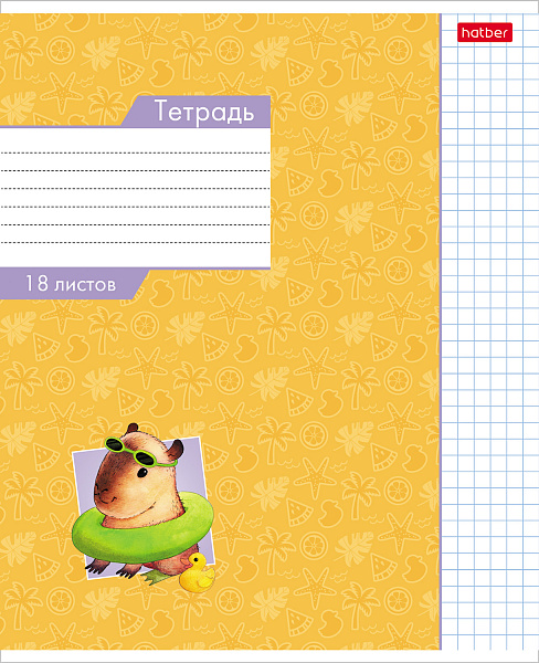 Тетрадь 18 листов в клетку "Малыш капибара" 65г/кв.м, скругленные углы, микс 5 видов