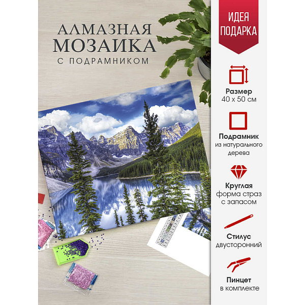 Алмазная мозаика 40*50 см "ГОРНОЕ ОЗЕРО" (26 цветов страз, холст на подрамнике с напечатенной картиной, покрытый клеевым слоем и защитной пленкой, пакеты