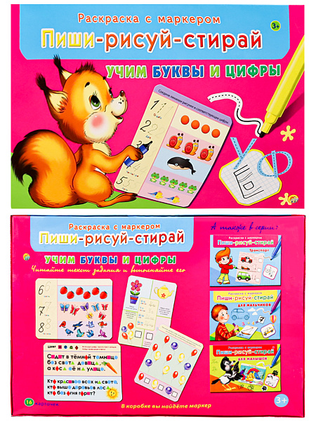 Обучающие игры ПИШИ-РИСУЙ-СТИРАЙ. Учим буквы и цифры