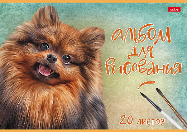Альбом для рисования 20 листов "Наши верные друзья" тиснение  на скобе