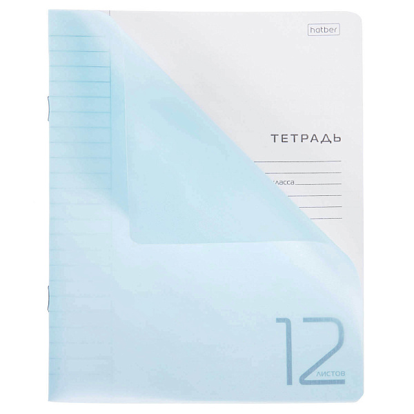 Тетрадь 12 листов в линию Пластиковая обложка "Голубая " 65г/кв.м