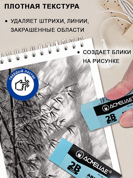Ластик художественный твердый 2В Acmeliae