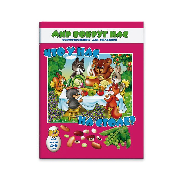 Прописи "Мир вокруг нас" ЧТО У НАС НА СТОЛЕ ? (А5, 200*260мм, 8 л, полноцв. вн. блок)