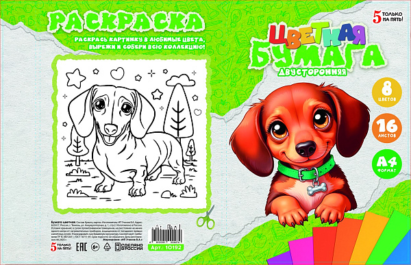 Бумага цветная А4, 16 листов, 8 цветов, "Такса", двухсторонняя, блок газетка 45г/м, в папке