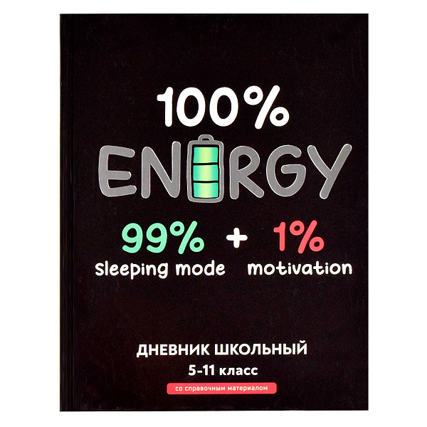 Дневник 5-11 кл. 48 л. тв.переплет "ПОЛНАЯ ЗАРЯДКА" /А5+, тиснение фольгой, глянцевая ламинация, печать в одну краску/