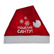 Колпак новогодний поцелуй санты